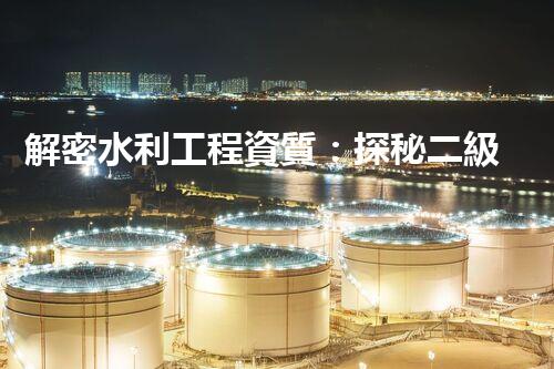 解密水利工程資質：探秘二級背后的奧秘！